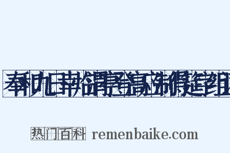 奉和九日幸临渭亭登高应制得筵字组词是什么意思的图片